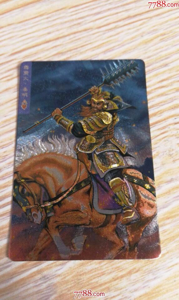 小浣熊水浒硬闪卡7号秦明(奖闪)