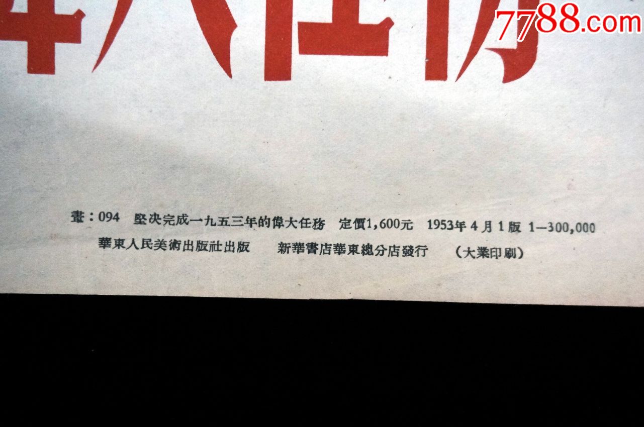 【坚决完成1953年的伟大任务】--华东人美53年初版--印制精美--少见
