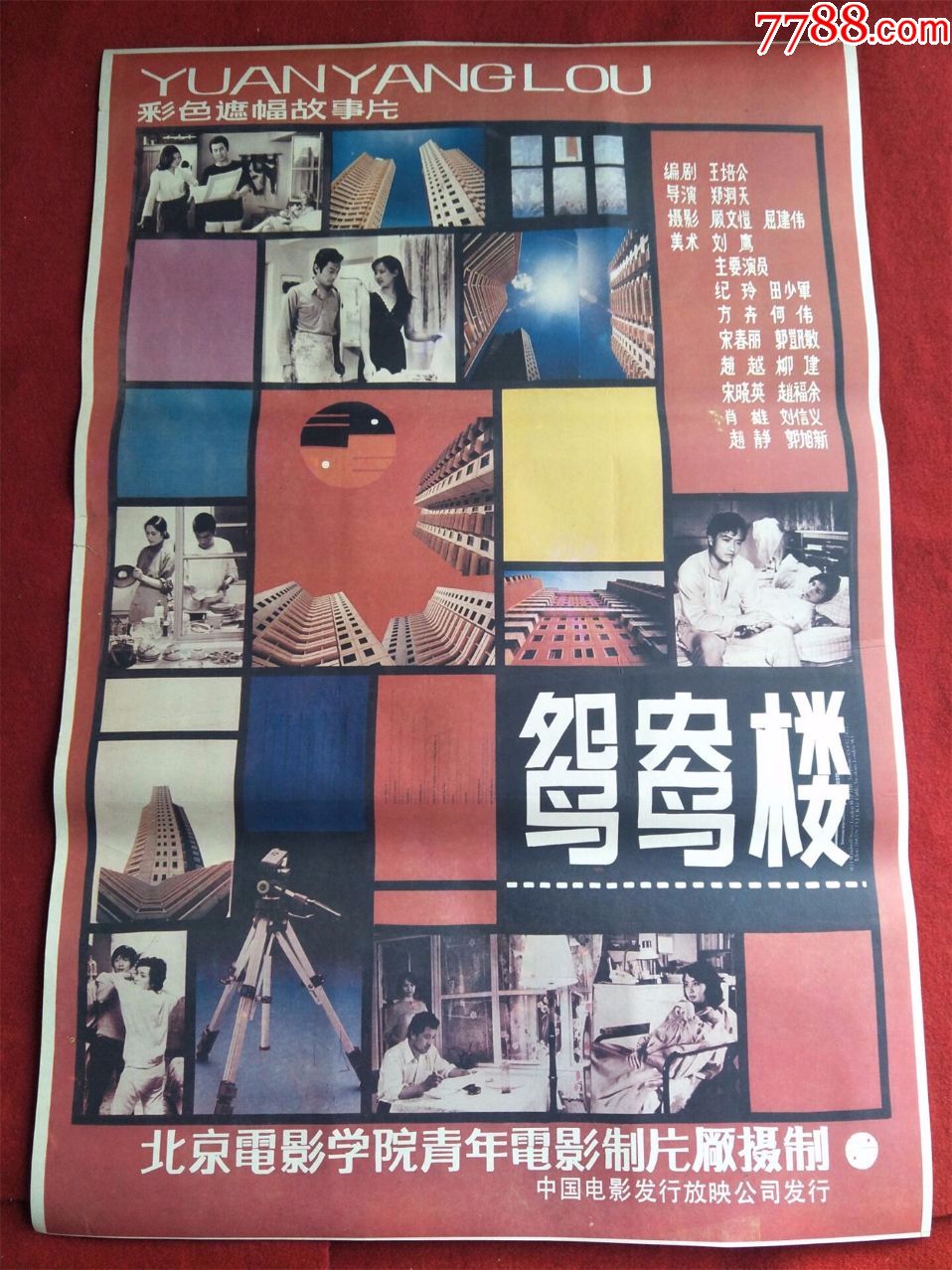 怀旧收藏90年代电影海报1开《鸳鸯楼》彩色遮幅式故事片