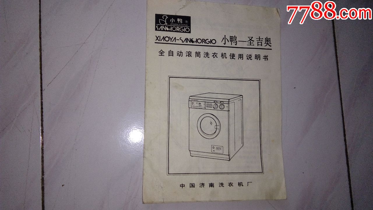 小鸭圣吉奥洗衣机使用说明书