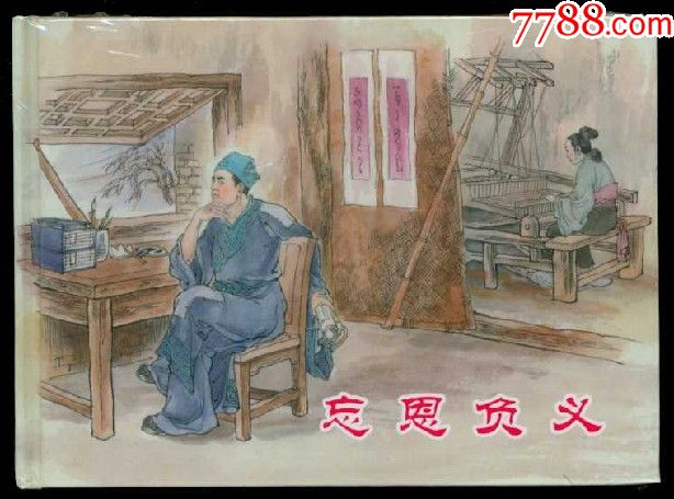 忘恩负义【32开大精装】