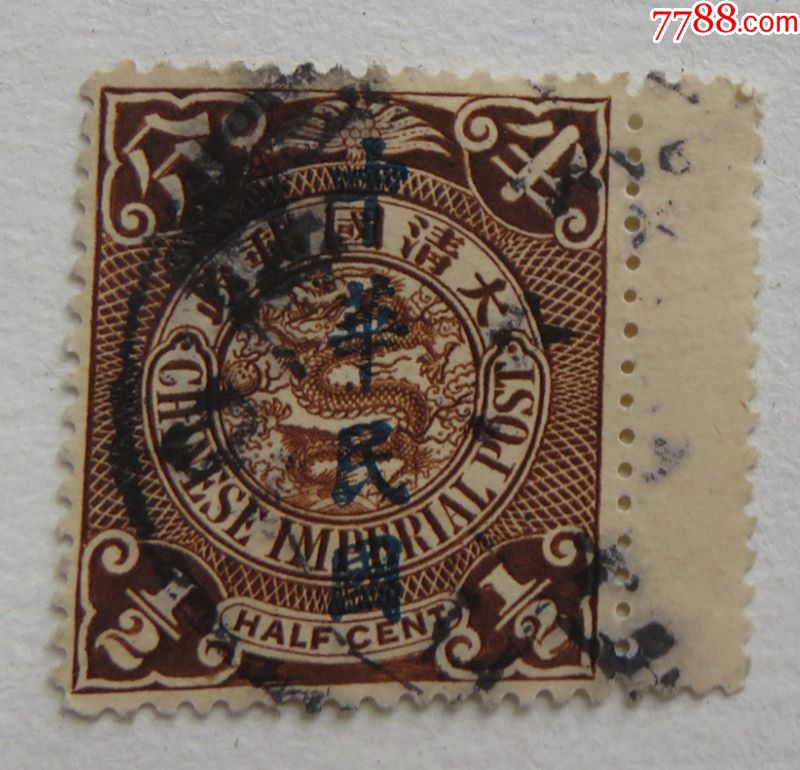 民国普5加盖楷体字"中华民国"蟠龙邮票半分面值旧票(0.5-3-39)