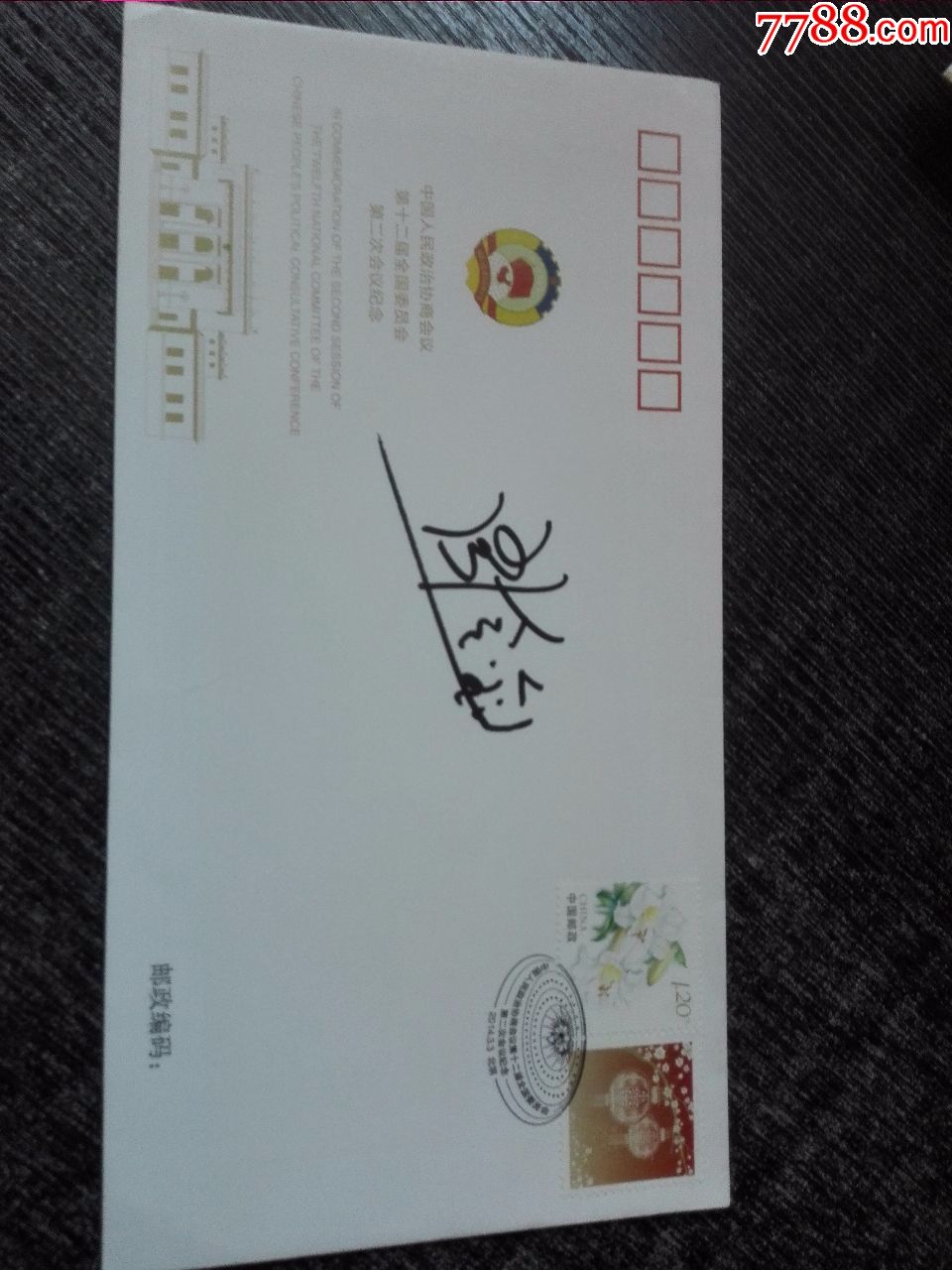 著名画家,政协会徽设计者周令钊签名政协封2