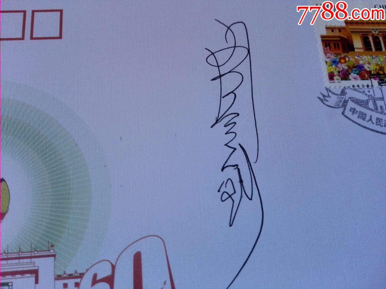 著名画家,政协会徽设计者周令钊签名政协封