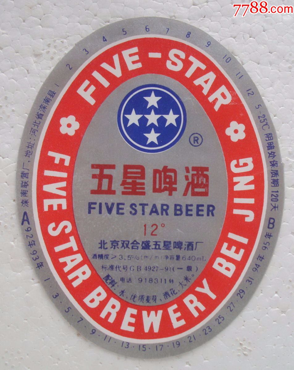 五星啤酒栾南联营厂