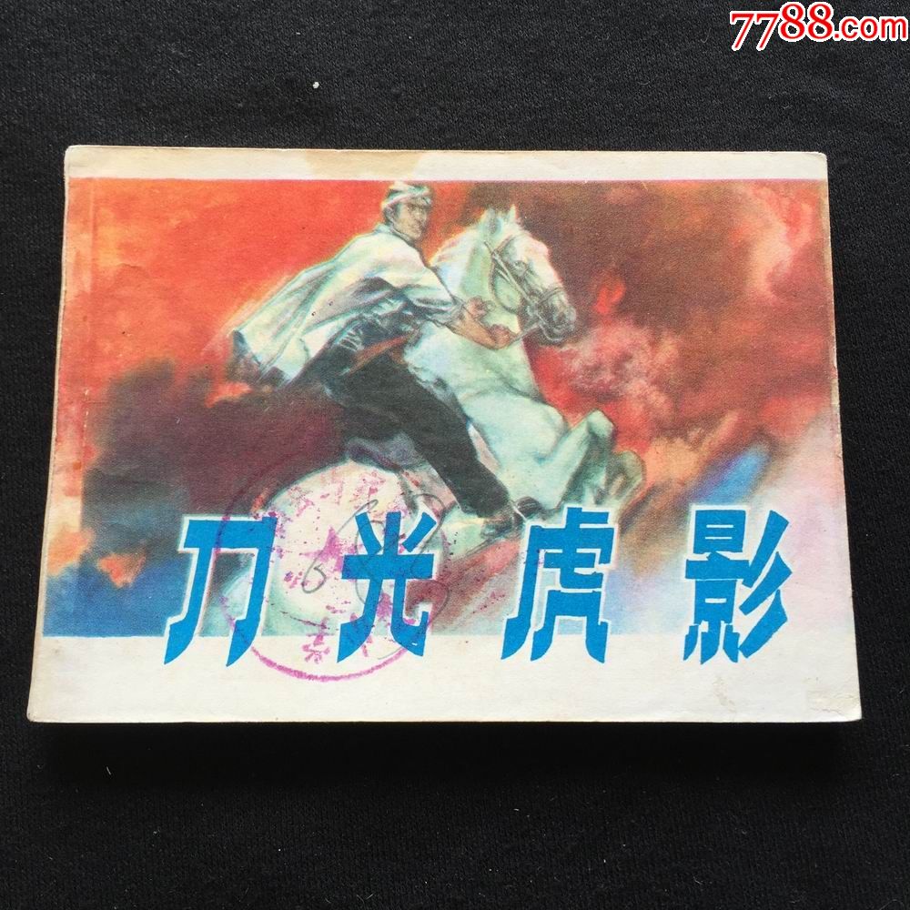 刀光虎影123