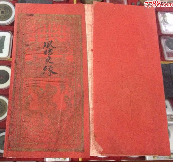 民国婚书一套真品古代婚书古代纸品收藏古玩杂项