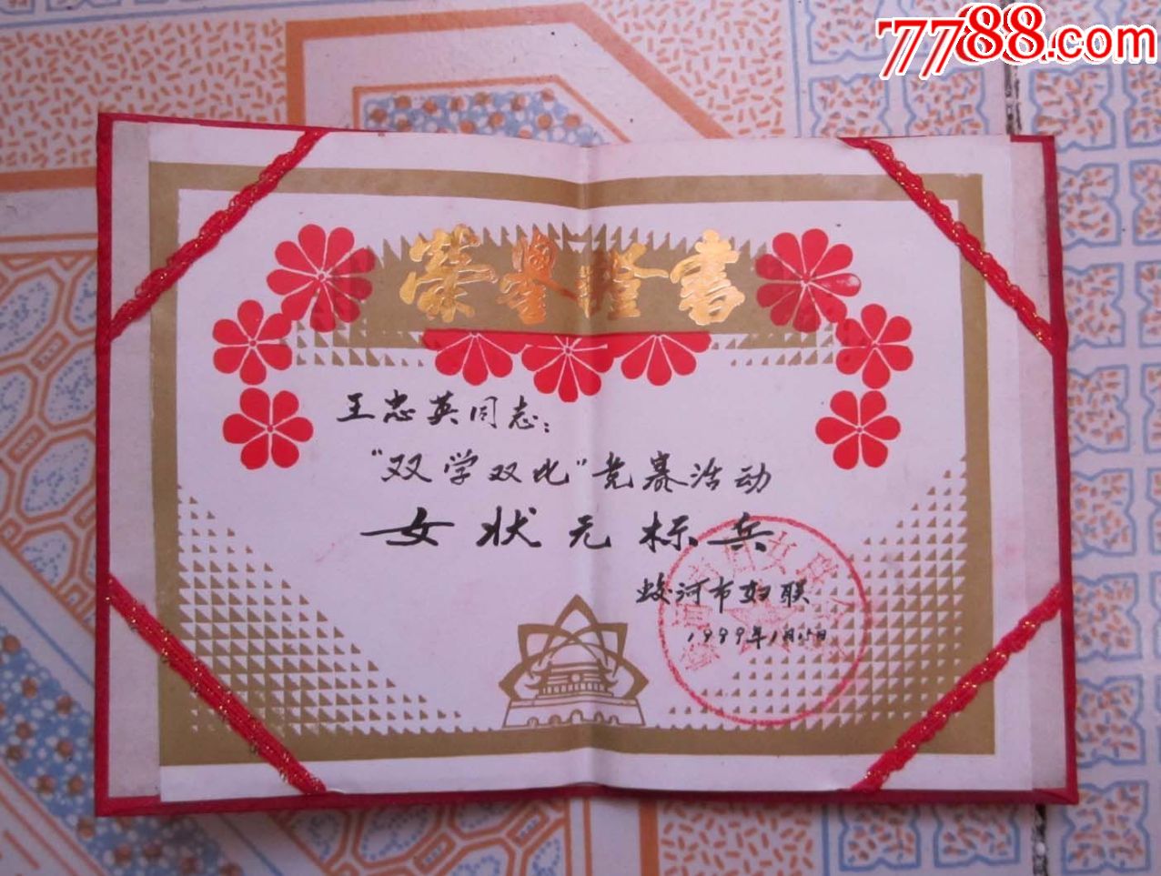 1999年蛟河市妇联女状元标兵-se55473624-奖状/荣誉证书-零售-7788