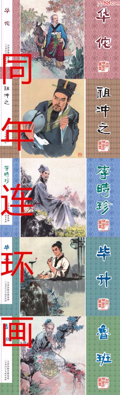 小精装“古代科学家丛书”5册【绢布版】8折现货包邮-价格:128元-se55505610-连环画/小人书-零售-7788收藏__收藏热线