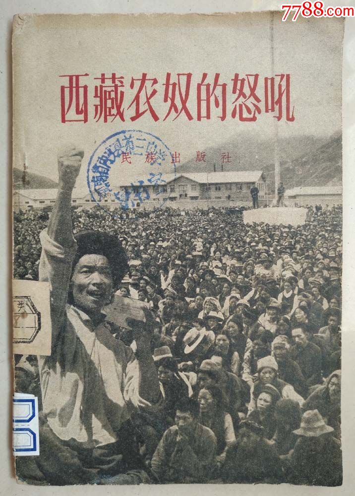 西藏农奴的怒吼