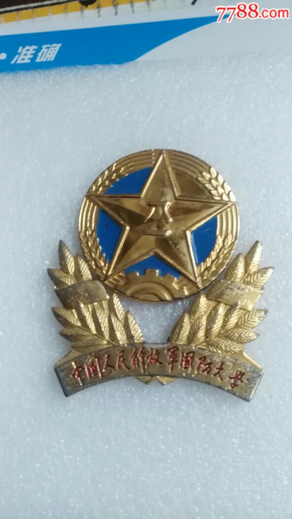 中国人民解放军国防大学