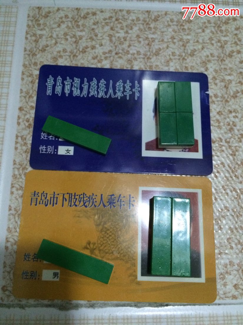 青岛市残疾人乘车卡一对