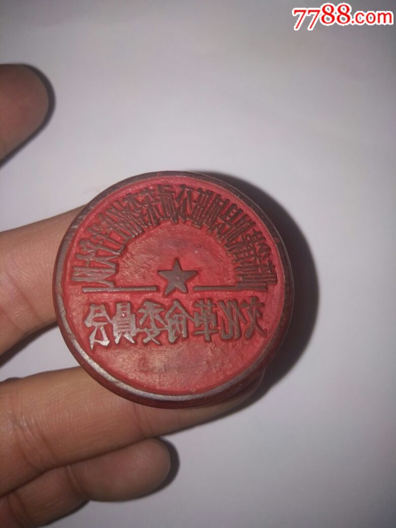 文革时期山东莱阳文化革命委员会公章