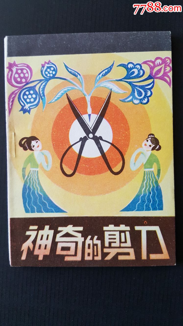 神一介的剪刀幼儿园画库