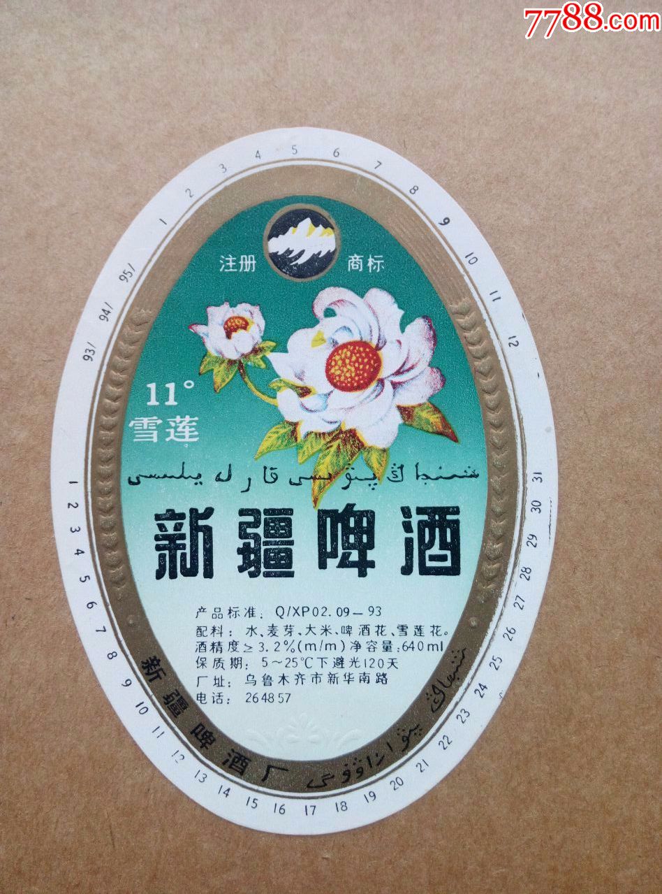 新疆11度雪莲啤酒