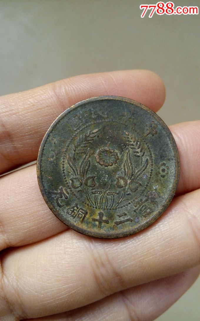 双旗铜币二十文民国当二十铜元包老真钱币