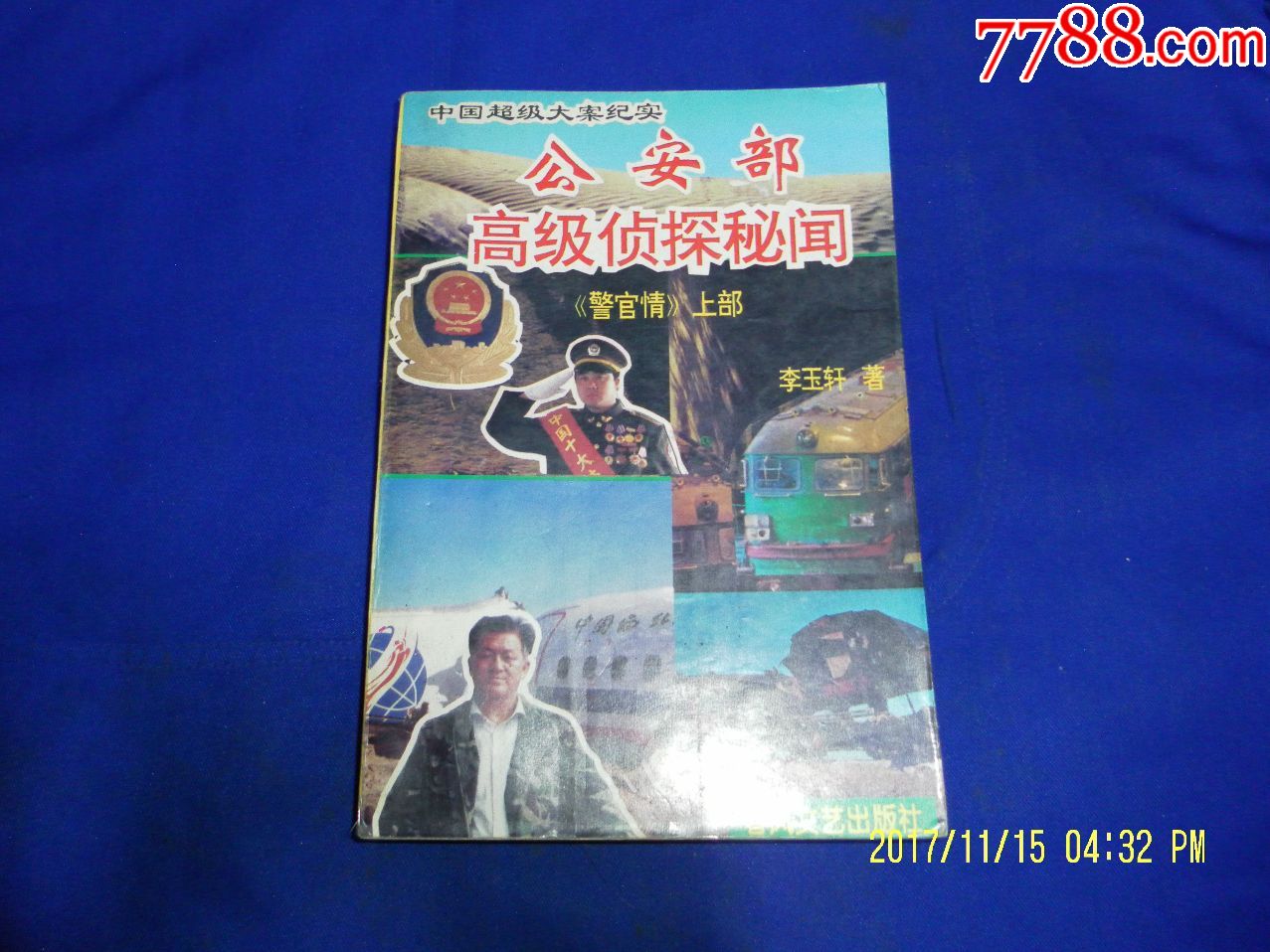 中国超级大案纪实;*安部高级侦探秘闻(官商大亨