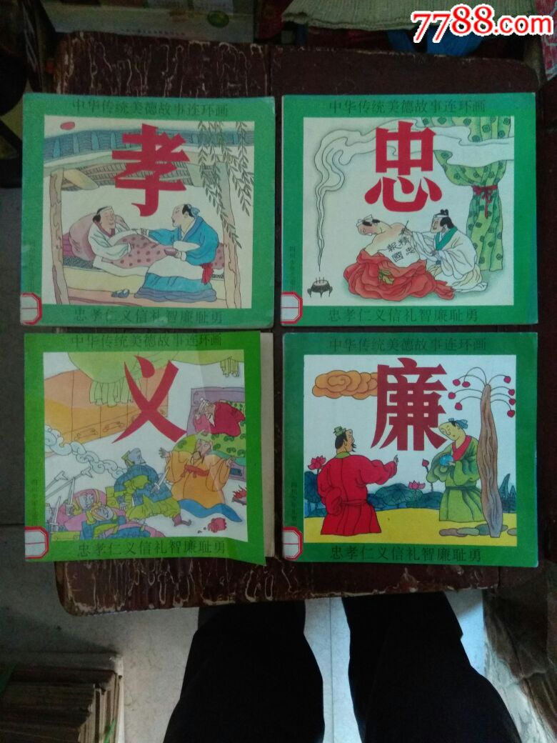 中华传统美德故事连环画忠孝仁义廉勇