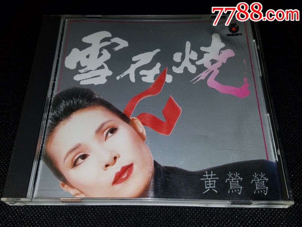 (台湾飞碟)《黄莺莺-雪在烧》(T111-01首版)CD