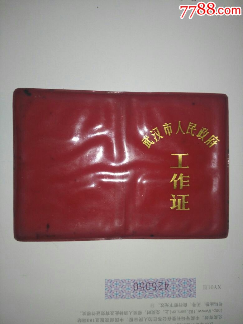 武汉市人民政府工作证_职称/工作证件_太阳红书斋【7788收藏__中国
