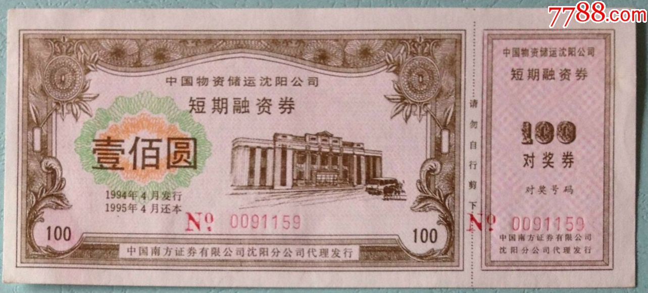 中国物资储运沈阳公司债券