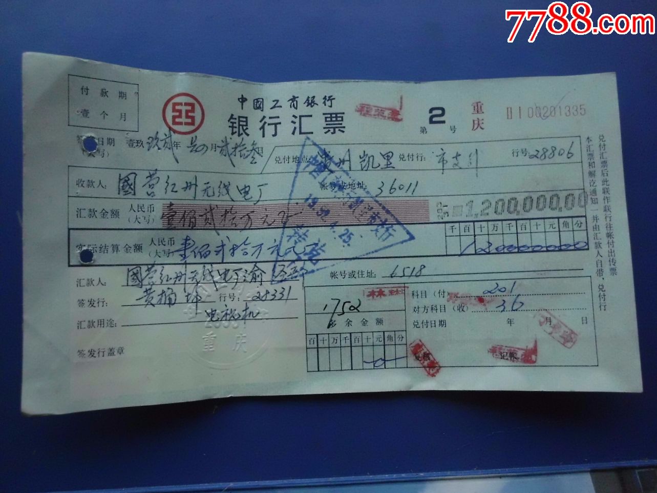 中国工商银行银行汇票-----重庆