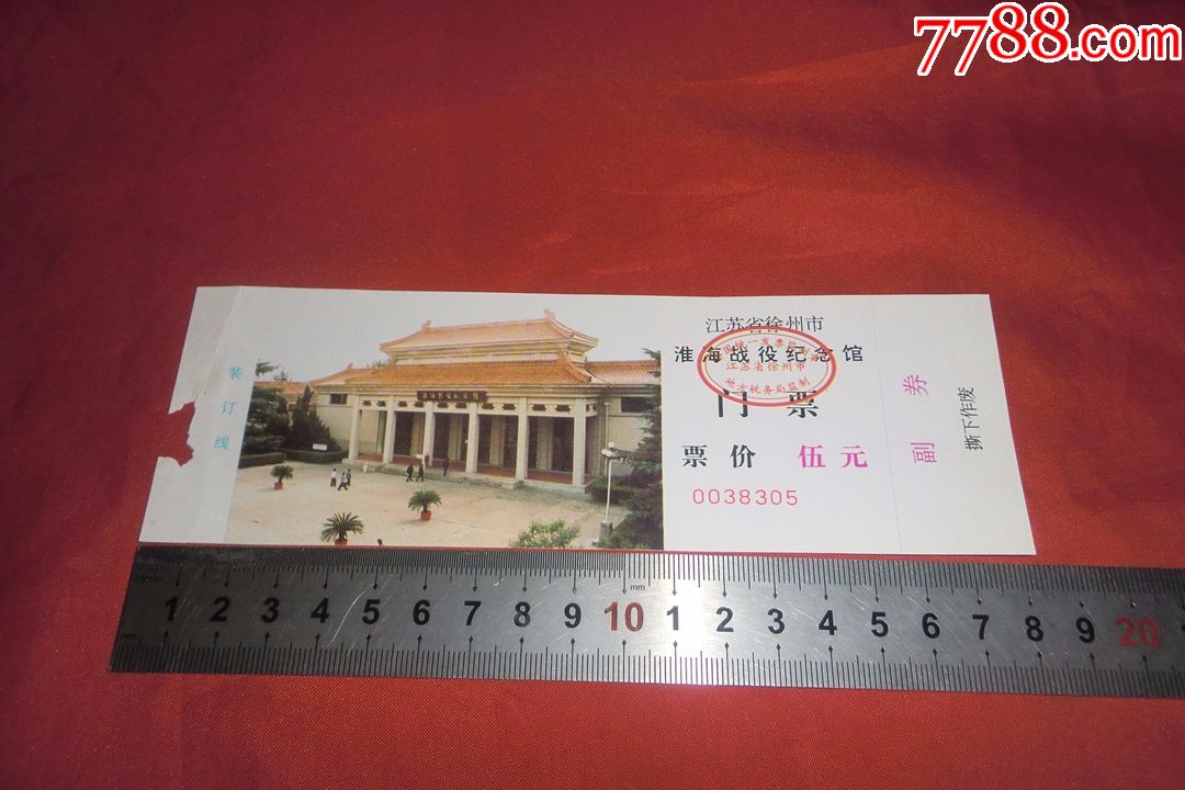 江苏省徐州市:淮海战役纪念馆门票(副券完整)