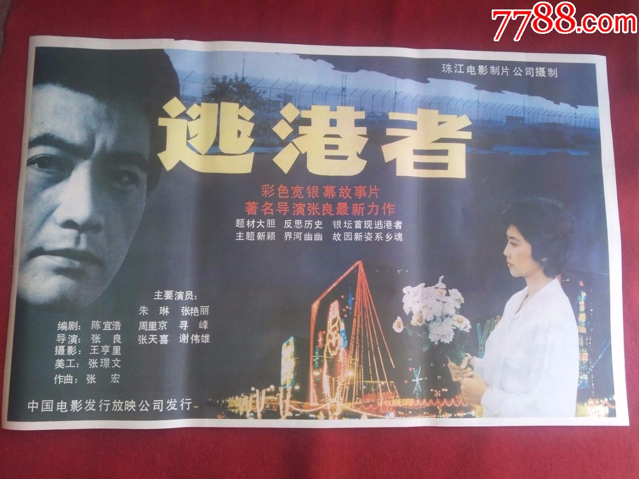 怀旧收藏90年代电影海报1开逃港者彩色宽银幕故事片