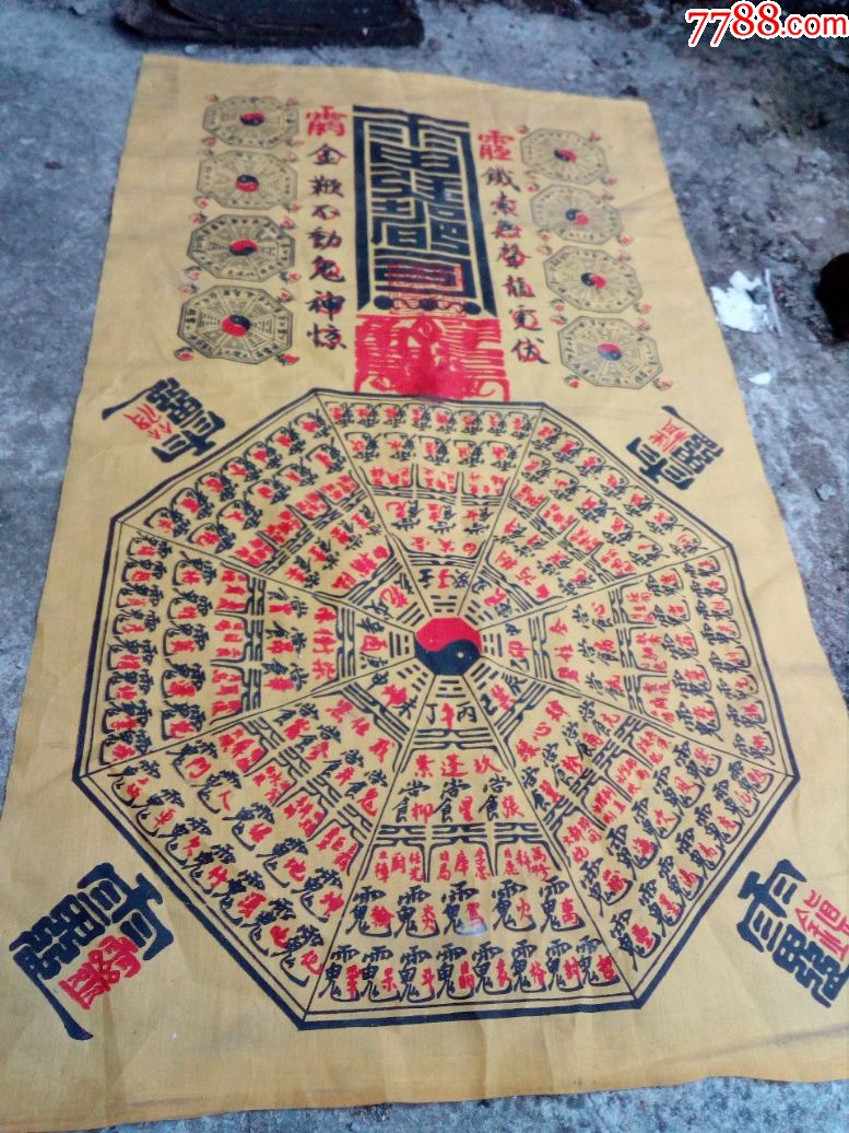 道教布的八卦长90宽57布的13867753283