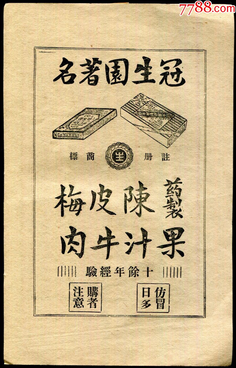 【民国冠生园陈皮梅/果汁牛肉广告】