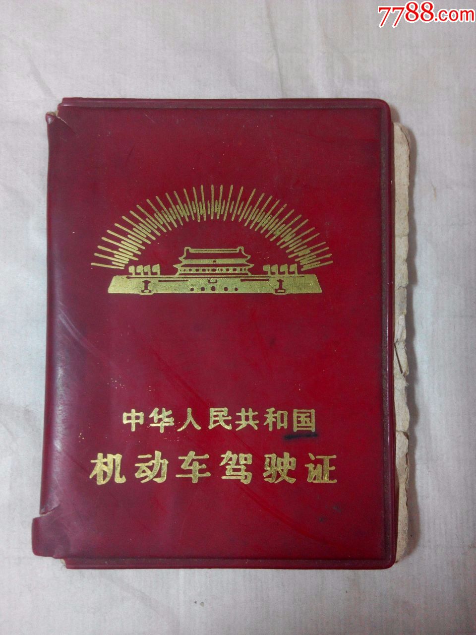 中华人民共和国机动车驾驶证_老经营证件_书香旧书店【7788收藏__中国