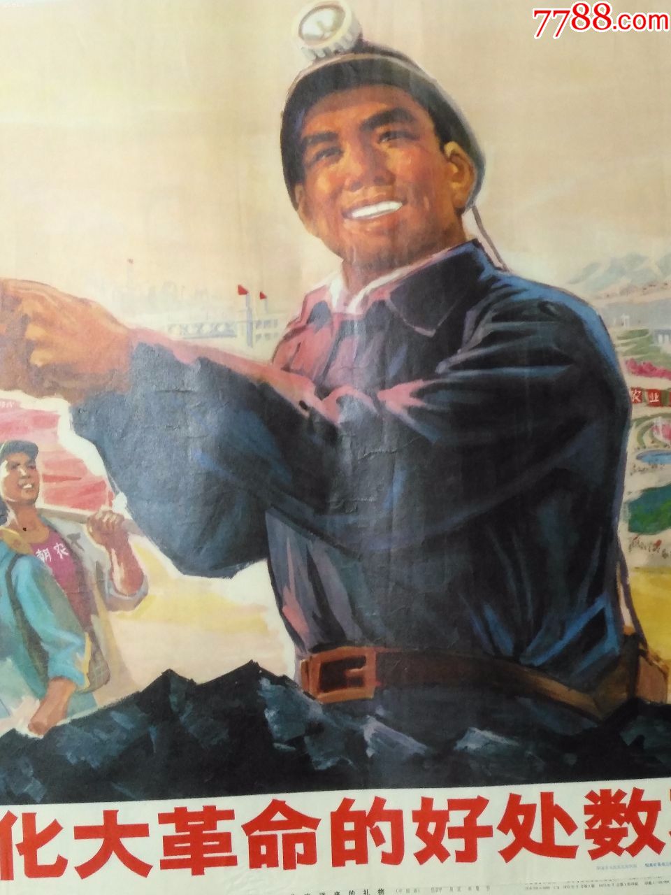 精品宣传画116--无产阶级大革命的好处数不完,人民美术出版社,1976年4