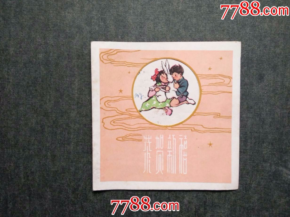 58年恭贺新禧