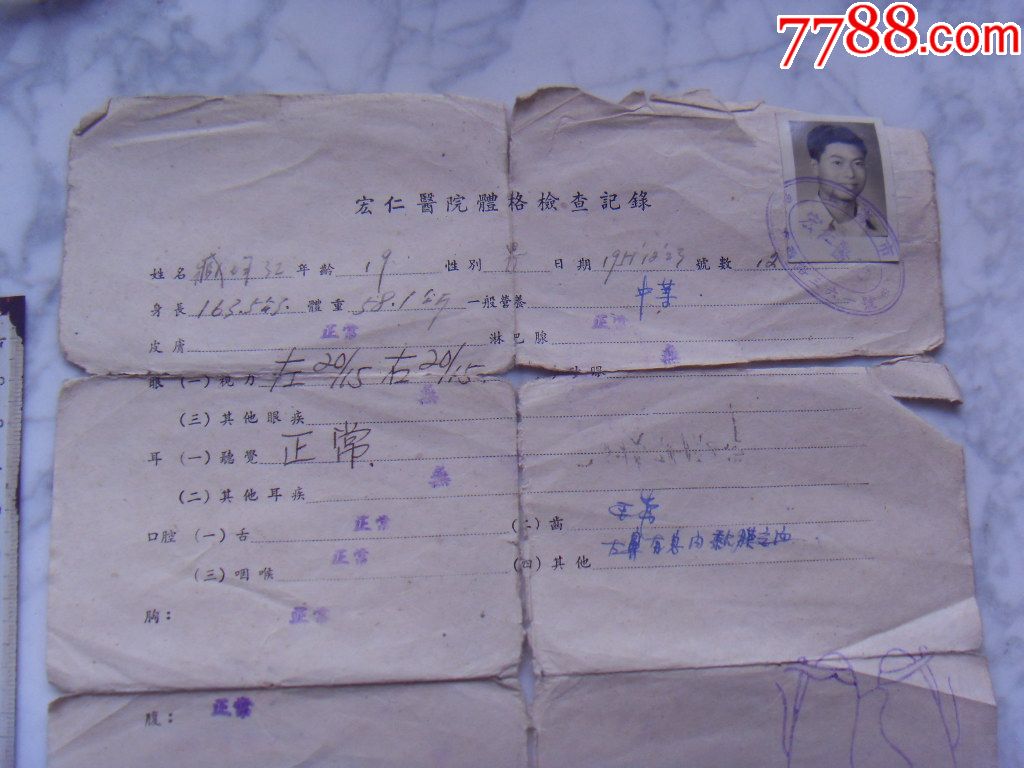 宏仁医院体格检查记录1951.12.23