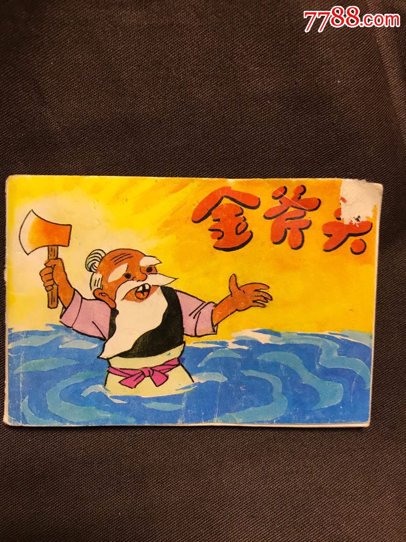 金斧头幼儿园语言教材图画故事