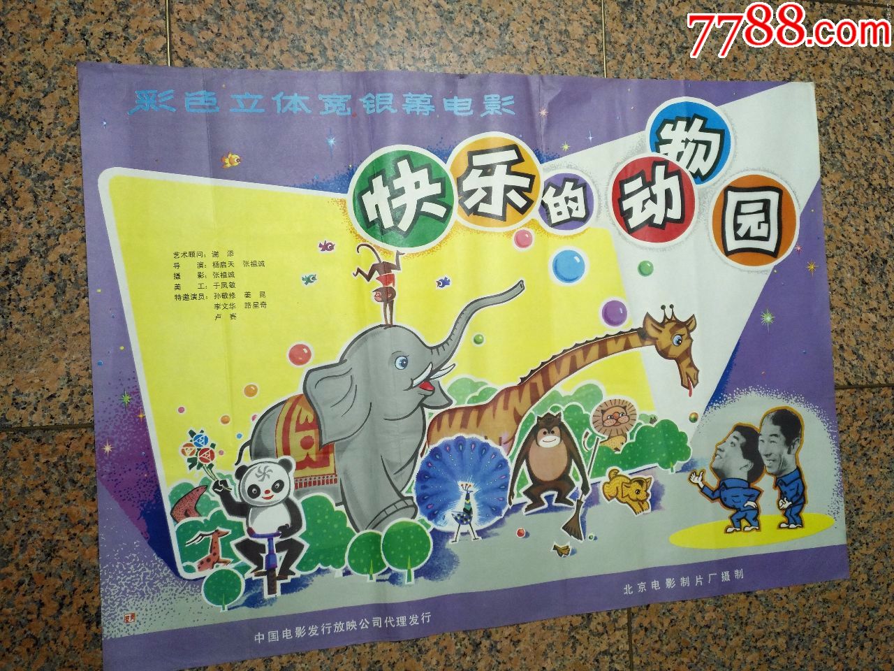 1-656,快乐的动物园,北京电影制片厂,中国电影发行放映公司发行,规格1