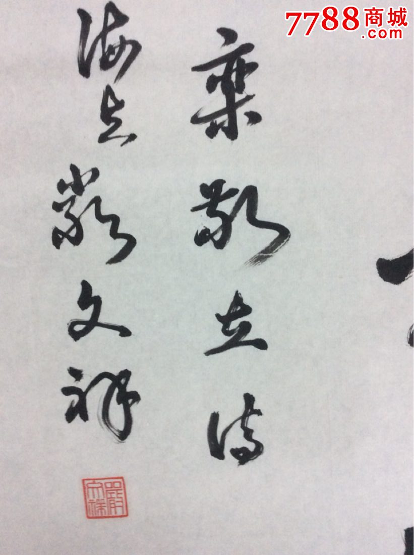 严文祥书法作品