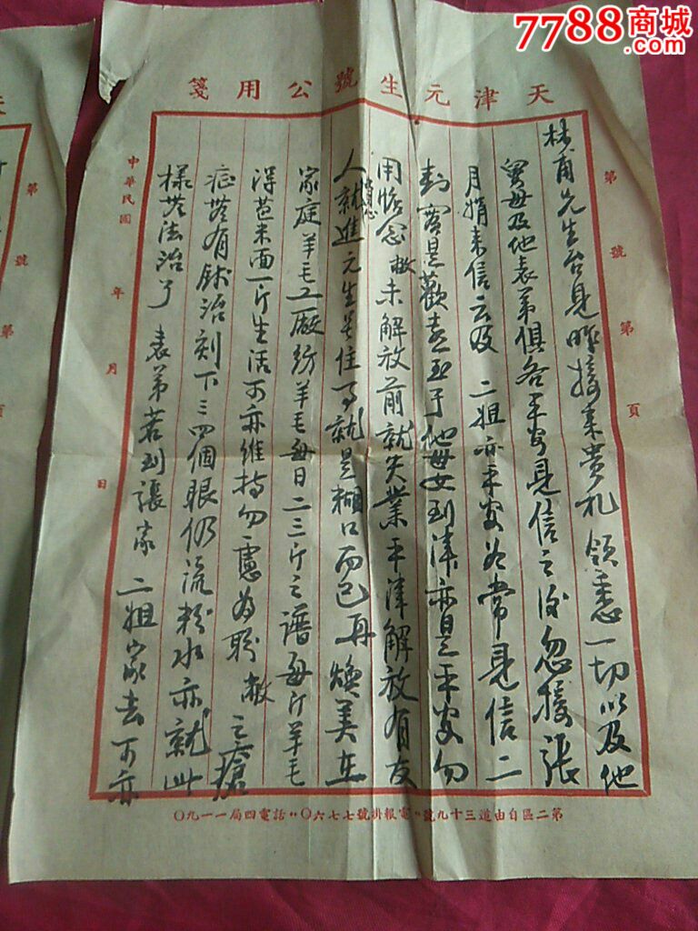 民国信札/解放前后天津元生号琴斋毛笔书写信函一封