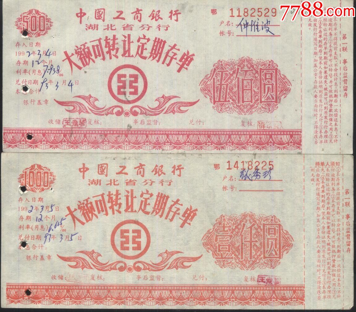 1992年中国工商银行湖北省分行大额可转让定期存单（伍百圆、壹仟圆）红版_价格5元【纸藏汇】_第1张_7788商城__七七八八商品交易平台(7788.com)