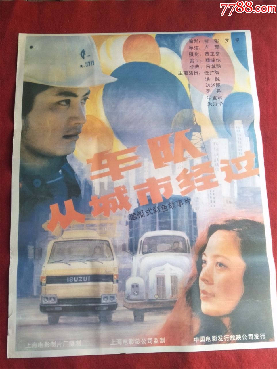 怀旧收藏90年代电影海报1开车队从城市经过遮幅式彩色故事片