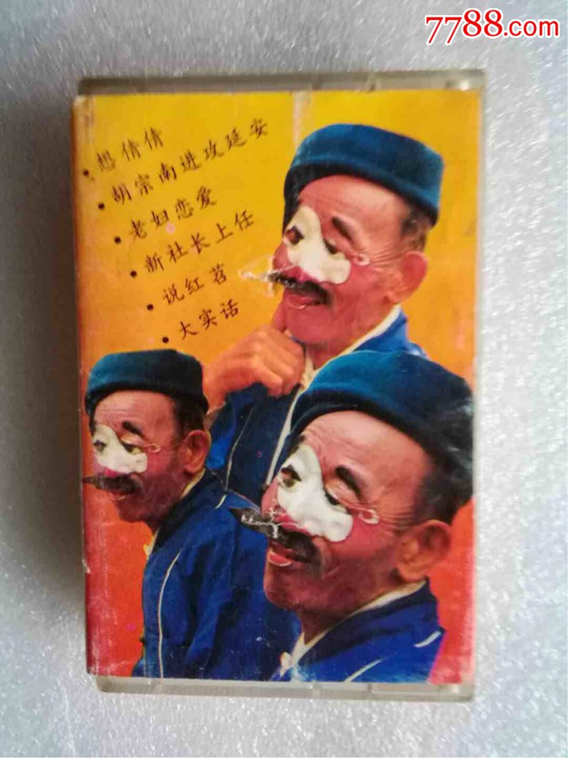 磁带秦腔丑角戏听闲传元阎振俗主演