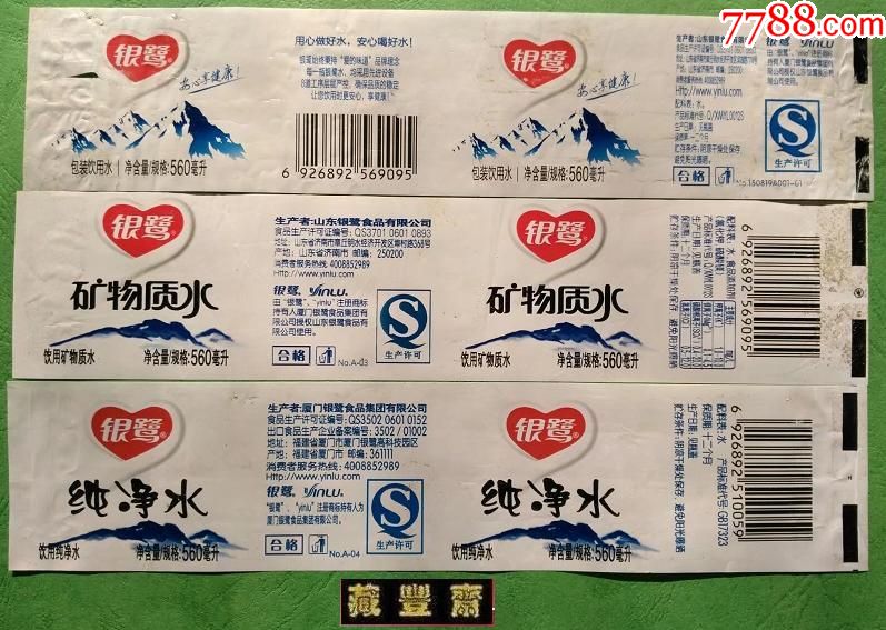 【水标】银鹭物质水-560ml三种不同(揭瓶标)