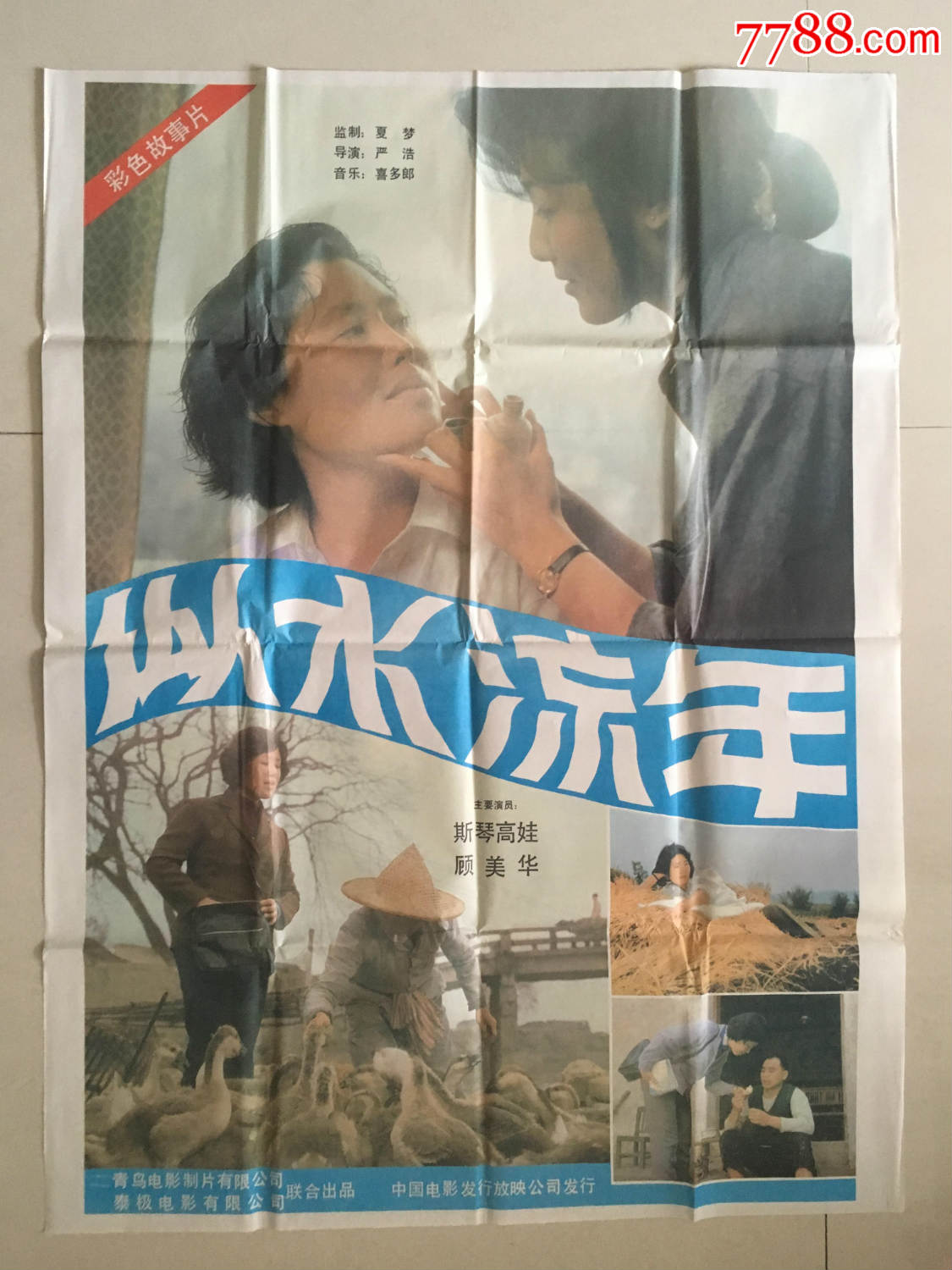 斯琴高娃主演-《似水流年》电影海报