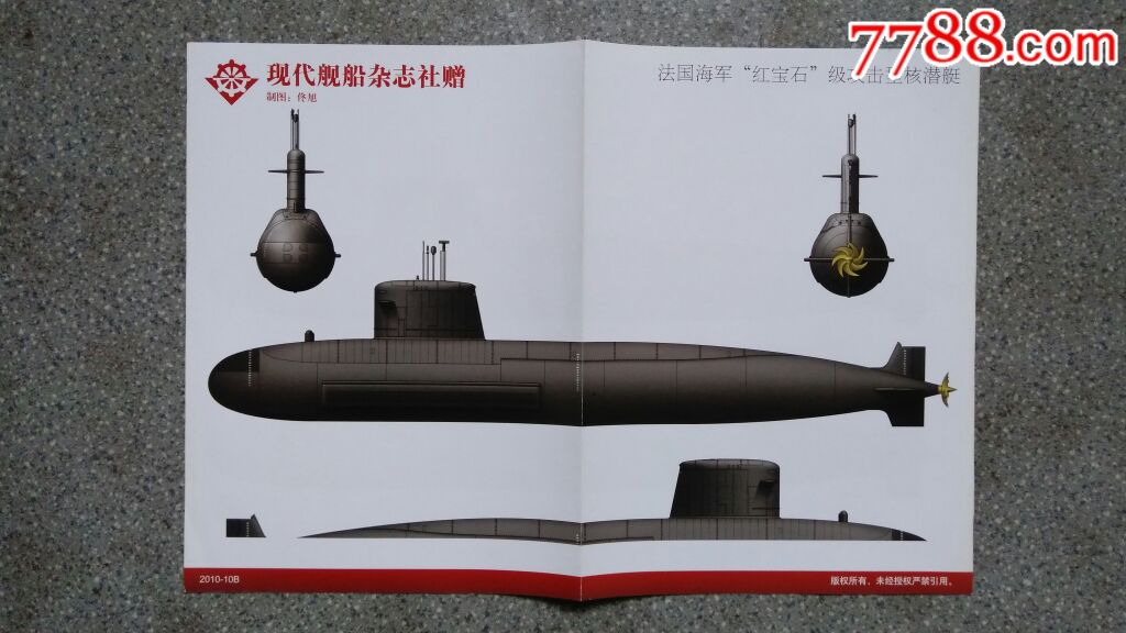 *事海报--法国海军红宝石级攻击型核潜艇(现代舰船201010b)8开85品