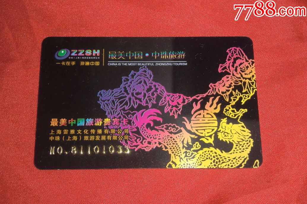 最美中国旅游贵宾卡