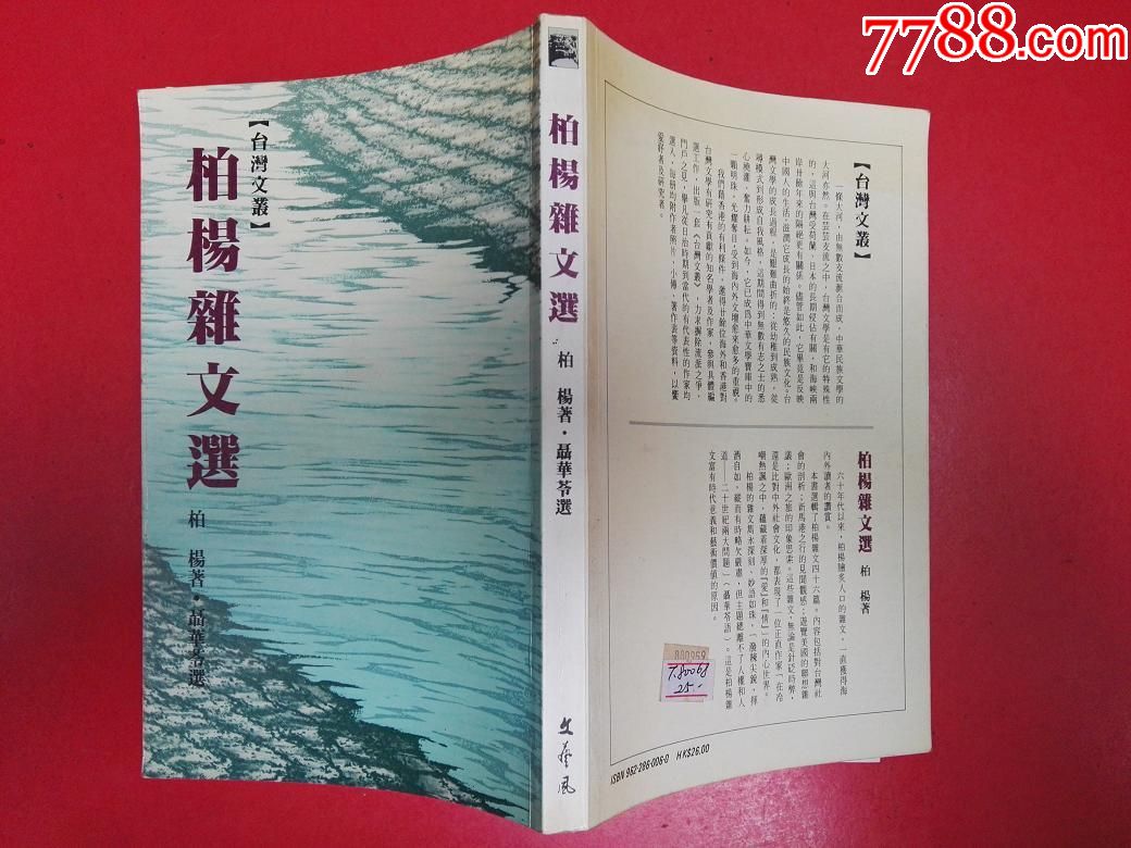 柏杨杂文选/香港文艺风