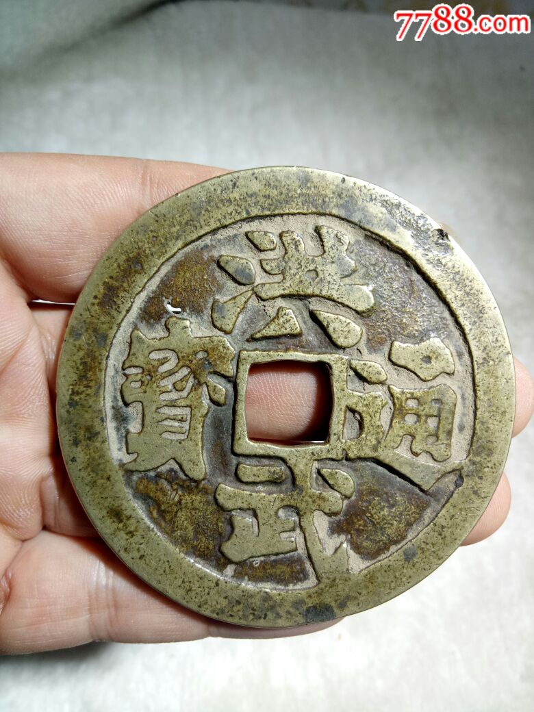 民国洪武大花钱