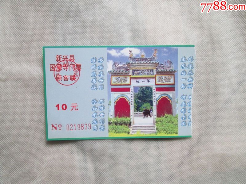 国恩寺-价格:1元-se55628218-旅游景点门票-零售-7788收藏__收藏热线