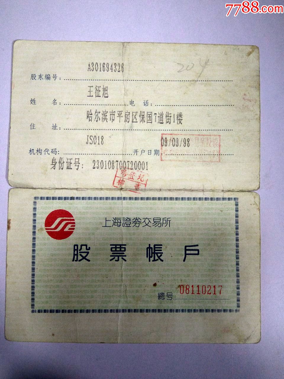 股票账户(上海证券交易所)