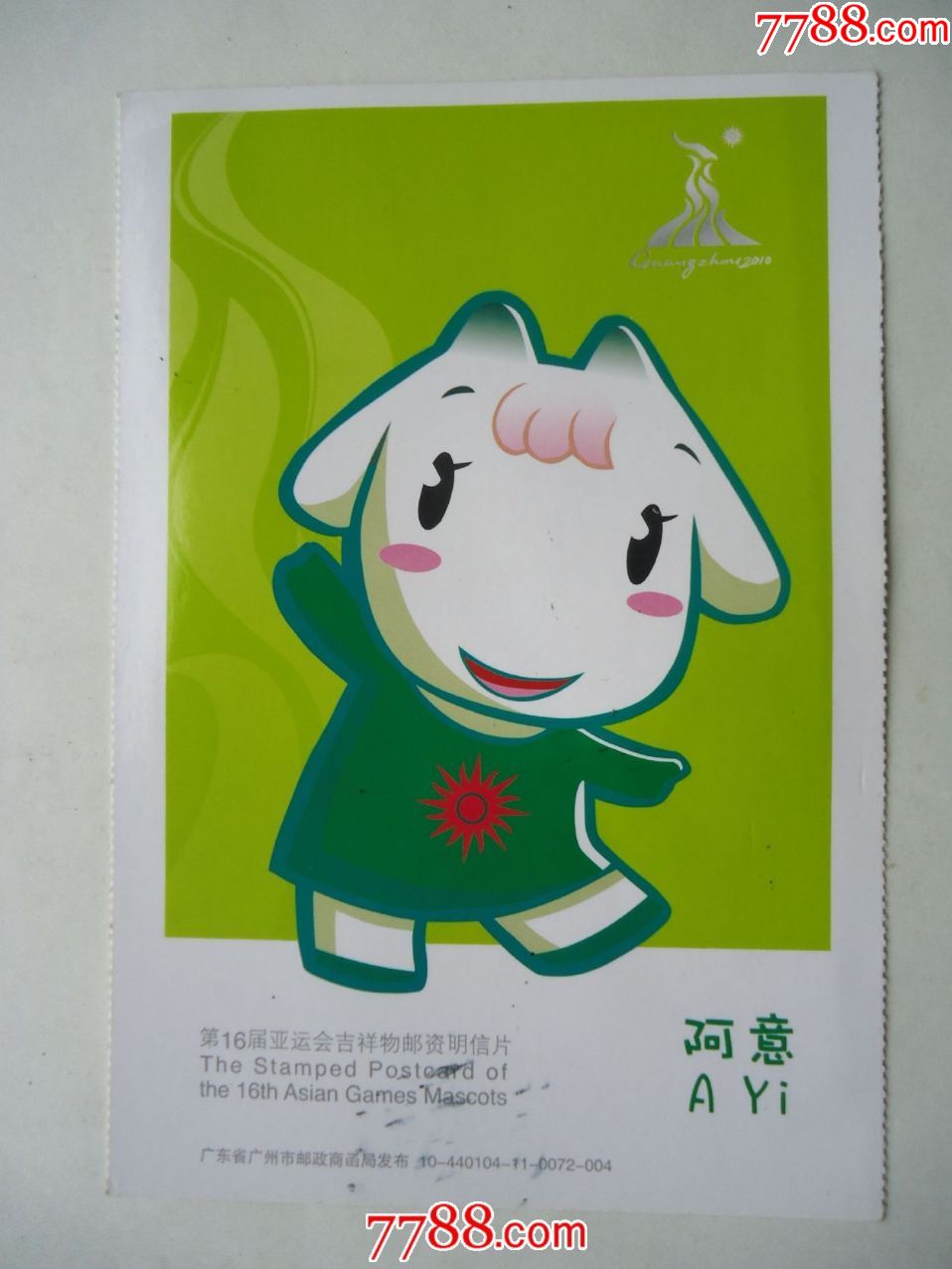 第16届亚运会吉祥物邮资明信片阿意